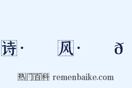 诗·鄘风·䗖𬟽是什么意思的图片